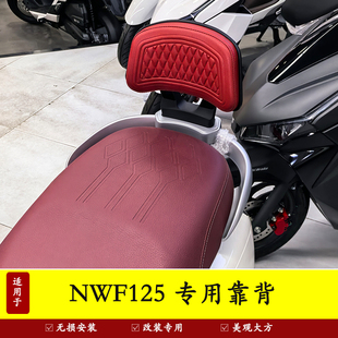 适用本田NWF125后靠背加厚柔软后座腰靠垫腰托靠背本田F125改装件