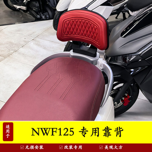 本田NWF125后靠背加厚