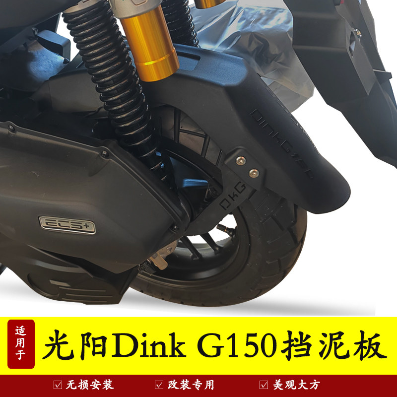 适用于光阳DinkG150加长挡泥板
