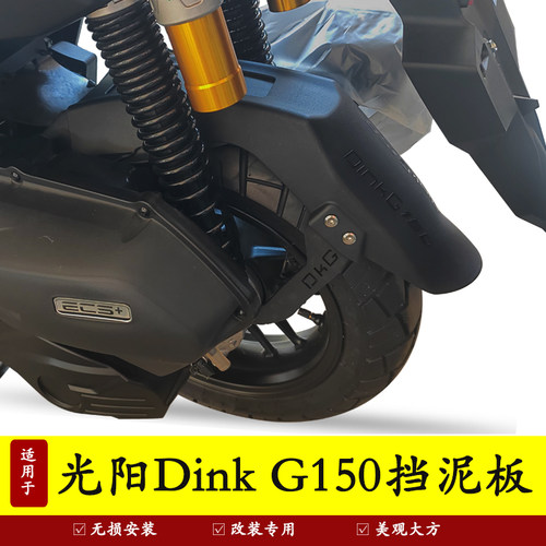 适用于光阳DinkG150加长挡泥板