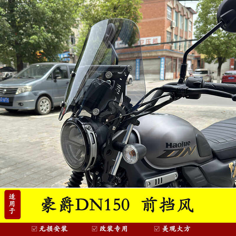 豪爵DN150摩托车前挡风挡板防风