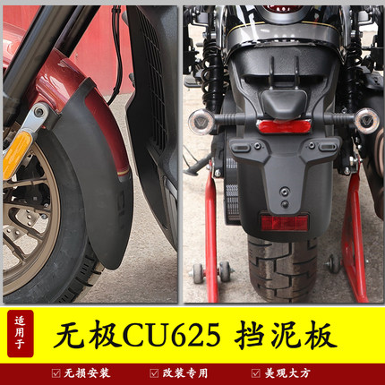 适用于隆鑫无极CU625摩托车前后挡泥板加长加宽挡泥瓦防水改装件