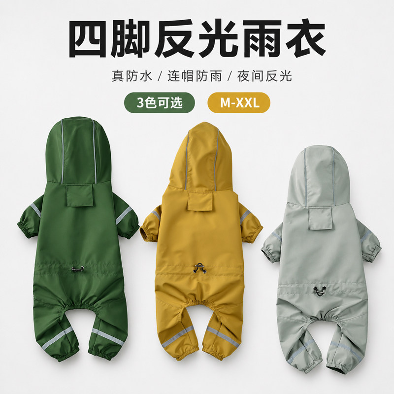 狗狗四脚反光雨衣真防水连帽小型犬泰迪柯基防雨防脏雨天外出雨衣