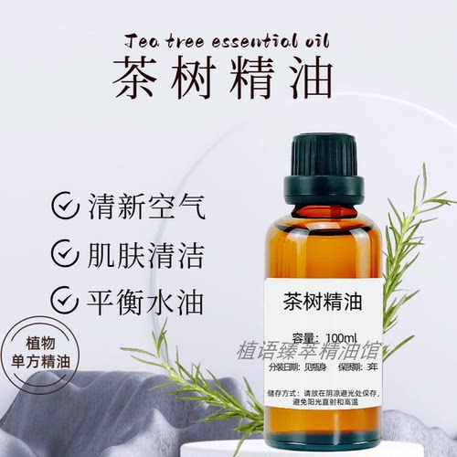 茶树单方精油平衡水油祛痘印