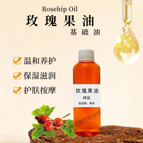 玫瑰果油500ml基础油补水修护