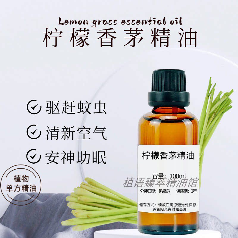 柠檬草精油100ml天然驱蚊驱虫单方净化空气按摩香薰柠檬香茅草油