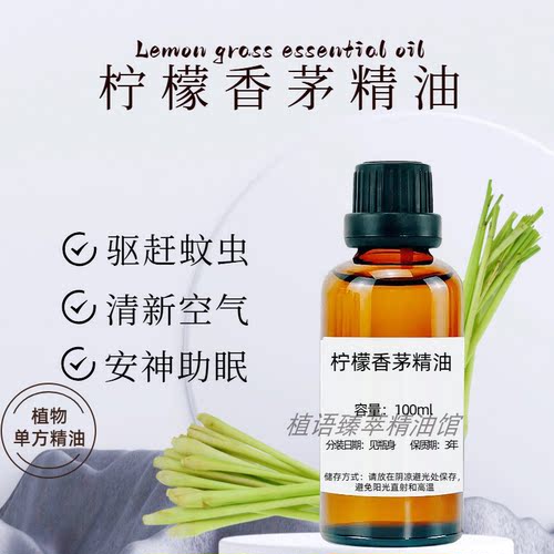 柠檬香茅精油天然驱蚊驱虫净化