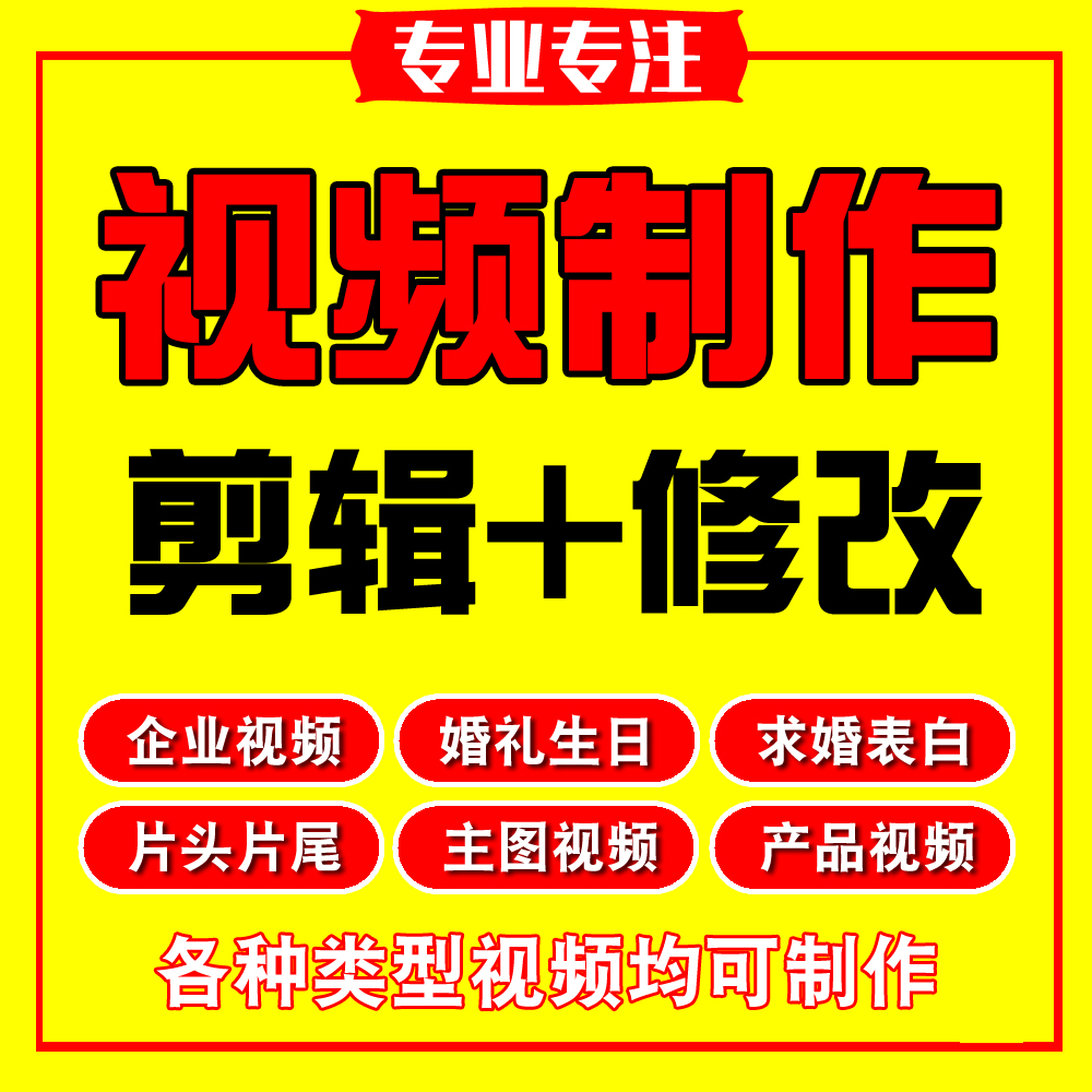 短视频制作剪辑修改后期合成开业婚礼生日年会片头求婚表白同学会