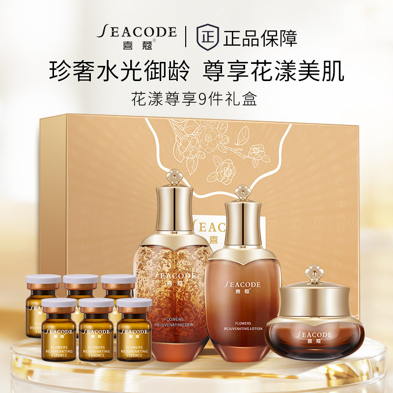 seacode喜蔻花漾尊享套盒水乳精华霜龙血膏9件大套盒