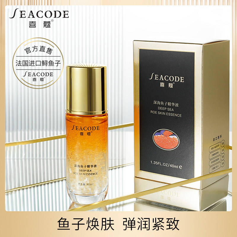 seacode喜蔻深海鱼子精华液40ml润肤补水抗老去皱
