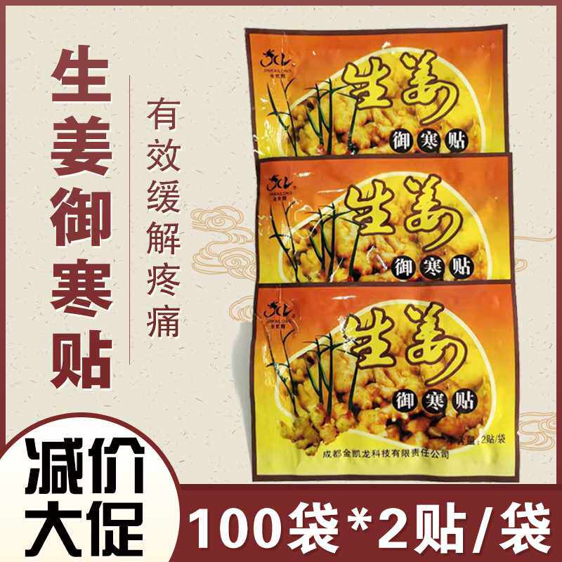金凯龙生姜贴膝盖关节贴经络老姜贴发热贴御寒护理姜贴100袋/包