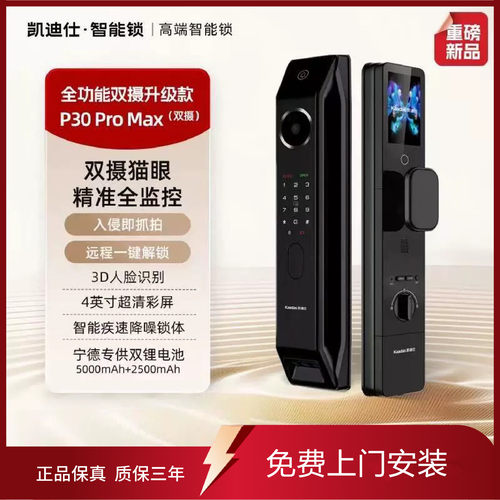 凯迪仕双子星P30Promax双摄猫眼升级版指纹锁3D人脸识别智能门锁