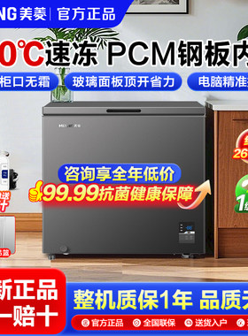 美菱【-40度】电控超低温减霜钢化玻璃面板PCM内胆母婴保鲜小冷柜