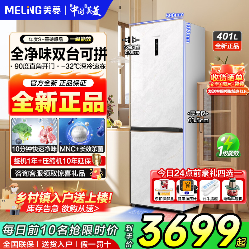 美菱401升两门双门家用全净味可拼装嵌入一级双变频无霜玻璃冰箱