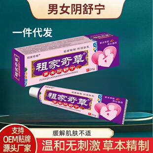 祖家奇草男女阴舒宁男女私痒阴唇红肿刺痛草本乳膏正品