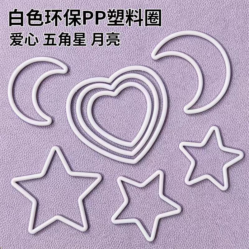DIY白色线径圆环PP环保新料圆环捕梦网塑料爱心 五角星 月亮圈