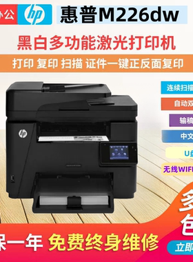 惠普M226dw二手黑白激光多功能一体机无线打印机扫描家用办公双面