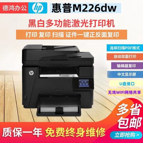 惠普M226dw二手黑白激光多功能一体机无线打印机扫描家用办公双面