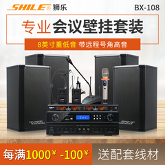 狮乐 AV108/BX108会议室音响组合套装专业功放壁挂式音箱无线话筒