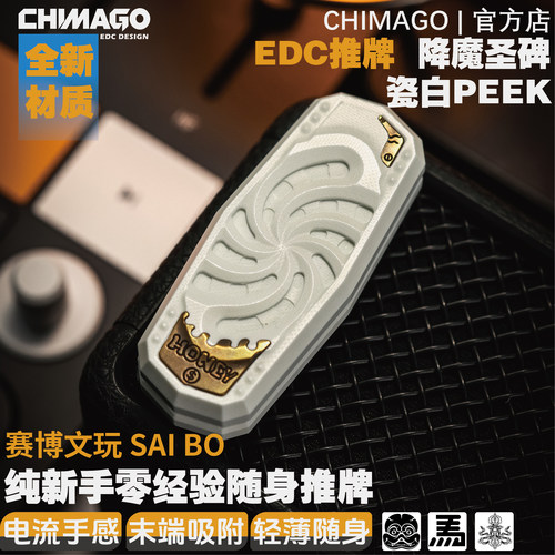 赤马edc解压玩具圣碑peek瓷白新结构机械推牌指尖潮玩男友送礼