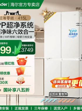 统帅Leader海尔冰箱超薄十字门415升一级家用490升无霜零嵌入官方
