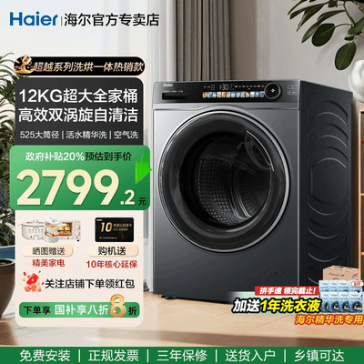 海尔滚筒洗衣机家用全自动超薄12kg精华洗烘一体569官方旗舰