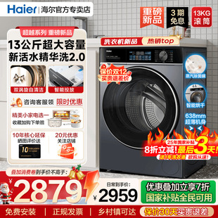 海尔滚筒洗衣机13公斤大容量家用全自动洗烘一体53E 国家补贴20%