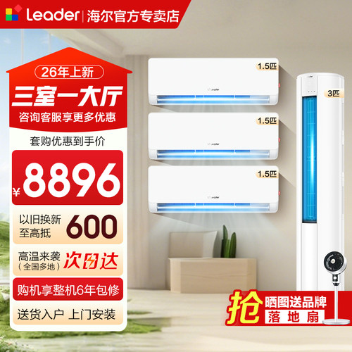 海尔三室一厅空调套装一级能效