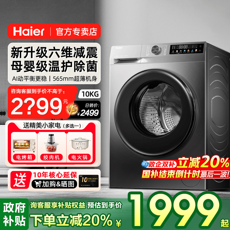 海尔出品10KG洗烘一体滚筒洗衣机