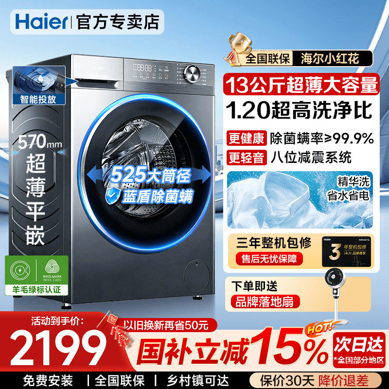 海尔滚筒洗衣机13公斤大容量12kg家用全自动超薄小红花洗烘一体