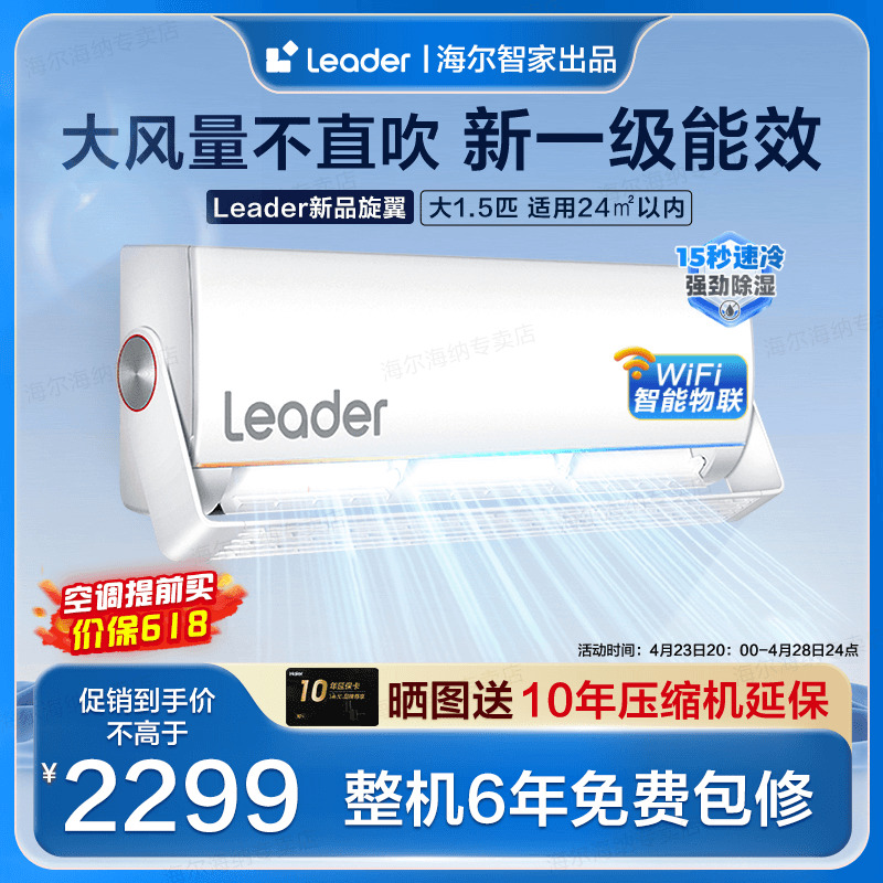 【旋翼】海尔智家出品Leader空调家用1.5匹变频速冷热一级能效MUE