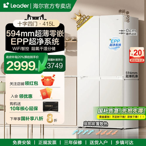 统帅Leader439十字门415L零嵌入