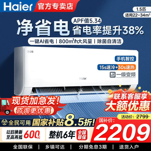 海尔空调1.5匹挂机一级能效