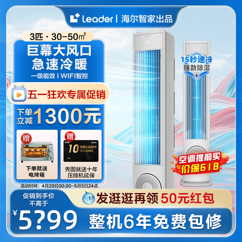 【海尔智家出品】Leader空调家用立式大3匹一级能效大风口风幕VEA