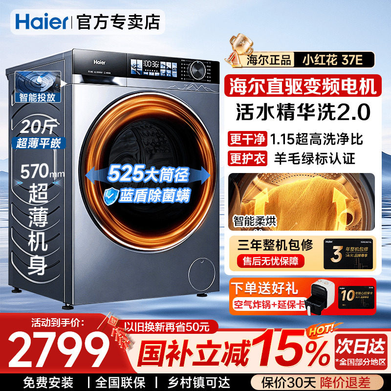 【直驱】海尔滚筒洗衣机大容量变频超薄家用全自动洗烘一体37E