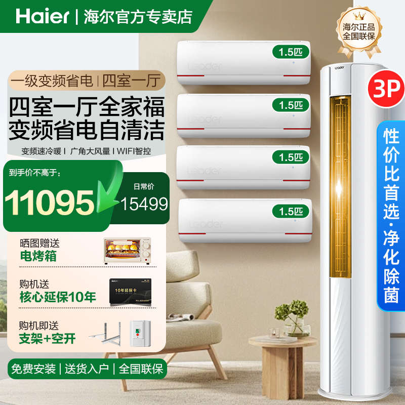 海尔智家出品Leader空调套装