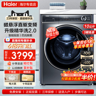 海尔10kg全自动滚筒洗衣机家用直驱变频洗烘一体66S 精华洗2.0