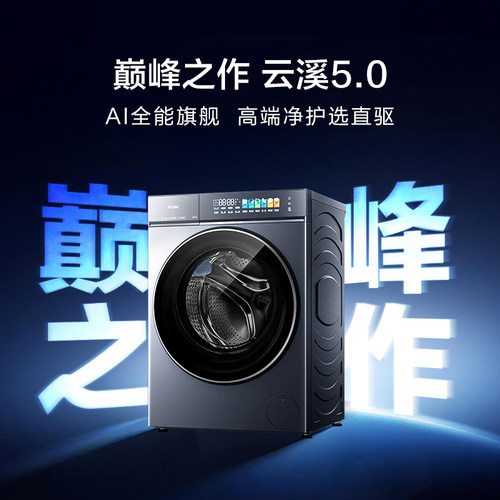 海尔云溪5.01.28超高洗净比