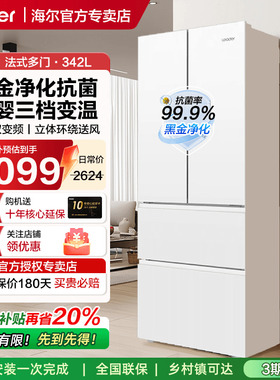 统帅leader342L白色法式多门四门家用无霜海尔冰箱一级能效补贴