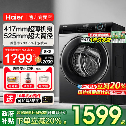 【新品超薄】海尔40cm厚滚筒洗衣机8公斤全自动小户型家用官方33S