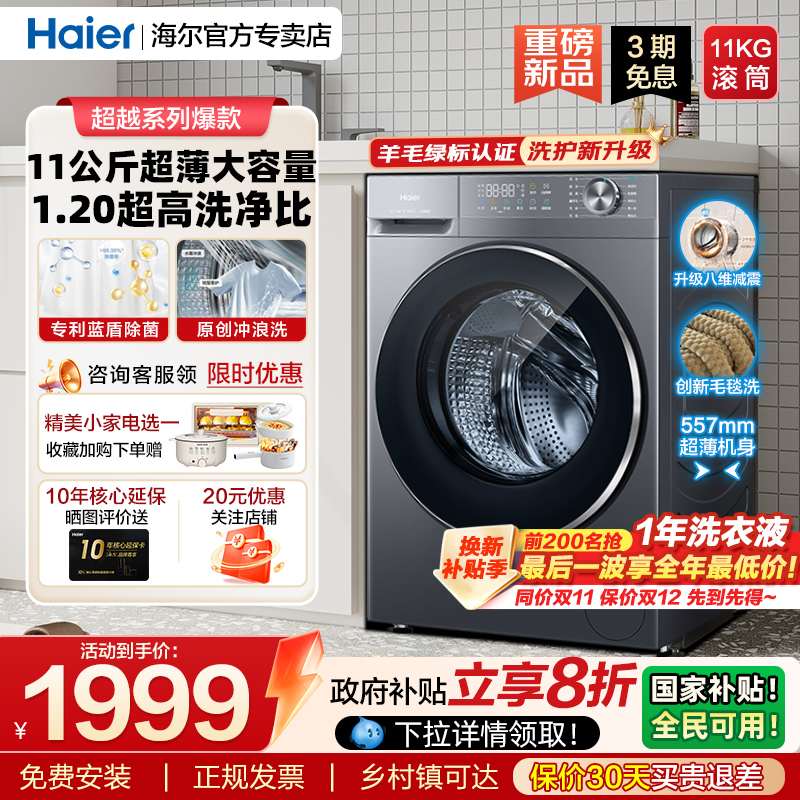 [云溪4.0]海尔洗衣机11kg智能变频超薄大容量家用全自动洗烘58E 1799.2元(含国补)