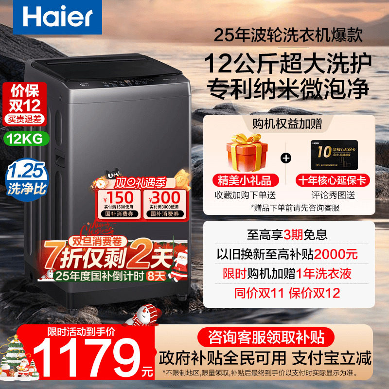 [政府补贴]海尔12公斤新大容量洗衣机12kg全自动家用除菌波轮