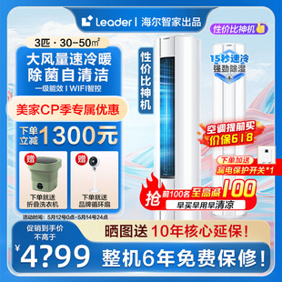 【海尔智家出品】Leader空调家用立式2/3匹新一级能效变频冷暖WDB