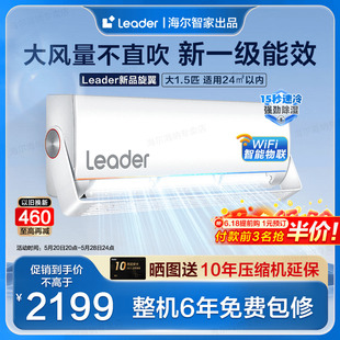 海尔智家出品Leader空调家用1.5匹变频速冷热一级能效MUE 旋翼