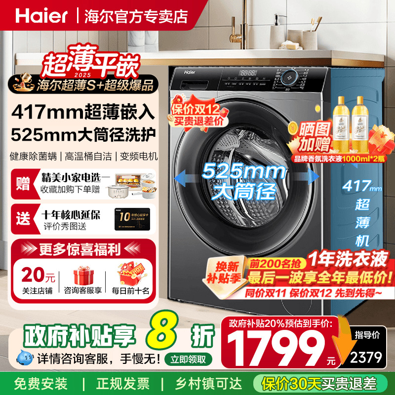 补贴到手1575海尔8公斤超薄滚筒