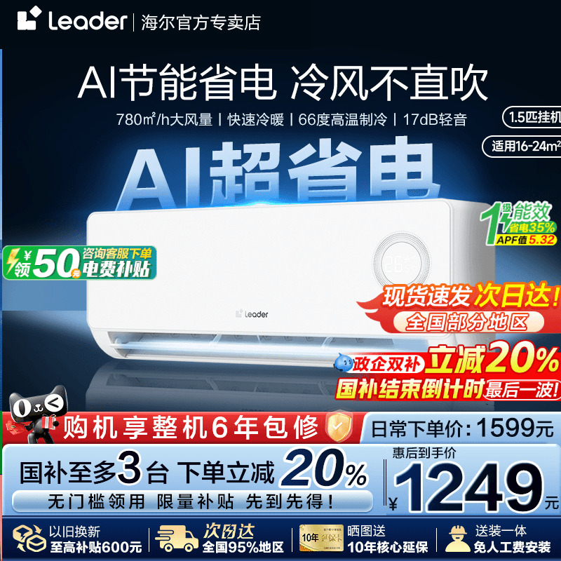 Leader空调海尔1.5匹新一级变频家用卧室变频冷暖挂机净省电