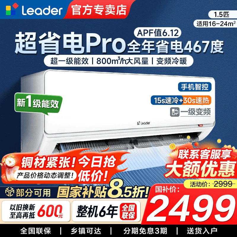 【超省电Max】海尔Leader空调1.5匹2匹超一级变频壁挂家用挂机ETA