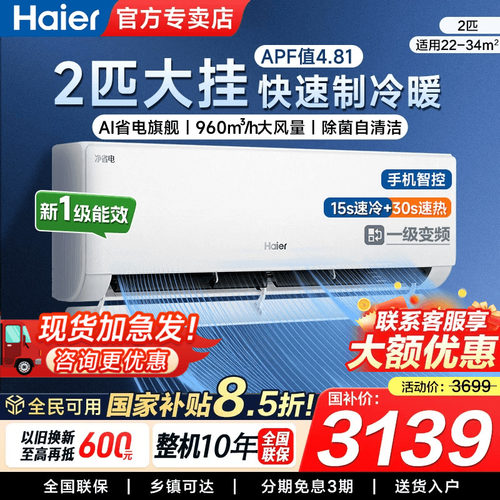 海尔统帅空调挂机2匹变频节能