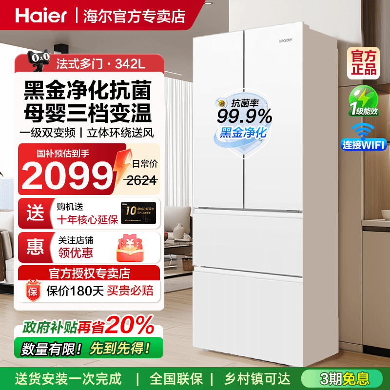 统帅leader冰箱342L法式一级风冷