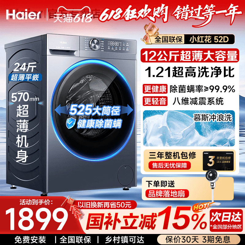 海尔滚筒洗衣机12kg智能变频超薄大容量家用全自动洗脱一体52D